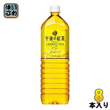 キリン 午後の紅茶 レモンティー 1.5L ペットボトル 8本入〔紅茶〕