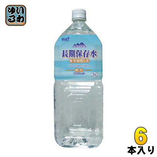 サーフビバレッジ 長期保存水 2L ペットボトル 6本入 〔ミネラルウォーター〕