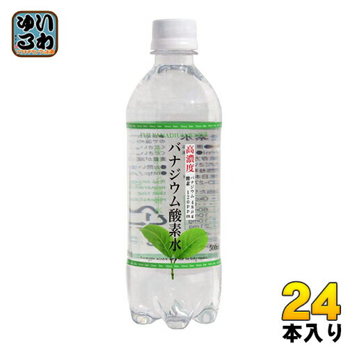 バナジウム酸素水 500ml ペットボトル 24本入〔ミネラルウォーター〕