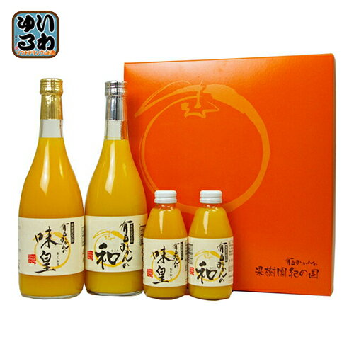 果樹園紀の国 有田みかんの味皇&和 ギフトセット 4本入 〔果汁飲料〕