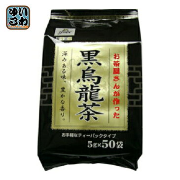 グローブ お茶屋さんが作った 黒烏龍茶 ティーバッグ (5g×50袋) 20個入〔ティーバック ティーパック 黒ウーロン茶 あさみや〕
