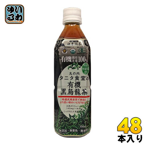 楽天いわゆるソフトドリンクのお店海東ブラザース 丸の内タニタ食堂の有機黒烏龍茶 500ml ペットボトル 48本 （24本入×2 まとめ買い） 烏龍茶 ウーロン茶 お茶 有機