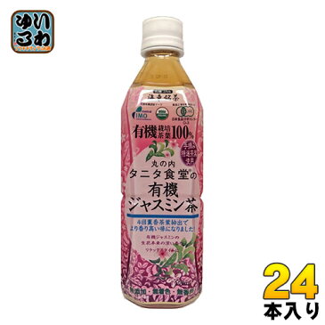 〔クーポン配布中〕海東ブラザース 丸の内タニタ食堂の有機ジャスミン茶 500ml ペットボトル 24本入〔お茶〕