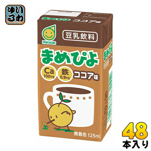 マルサン まめぴよ豆乳飲料 ココア味 125ml 紙パック 24本入×2 まとめ買い〔豆乳 まめぴよ ココア 成長サポート 子ども〕