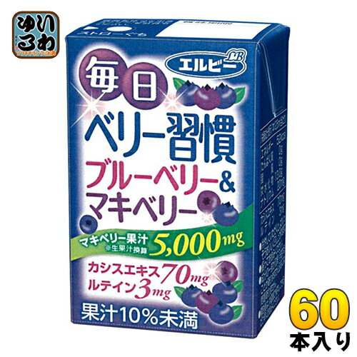 エルビー毎日ベリー習慣125ml紙パック60本(30本入×2まとめ買い)〔ポリフェノールアントシアニンカシスエキス〕