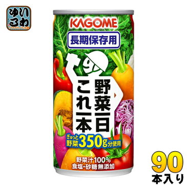 〔クーポン配布中〕カゴメ 野菜一日これ一本 長期保存用 190g 缶 90本 (30本入×3 まとめ買い) 野菜ジュース〔長期保存 備蓄用 非常食 野菜1日これ1本　野菜ジュース 災害時用　保存食〕