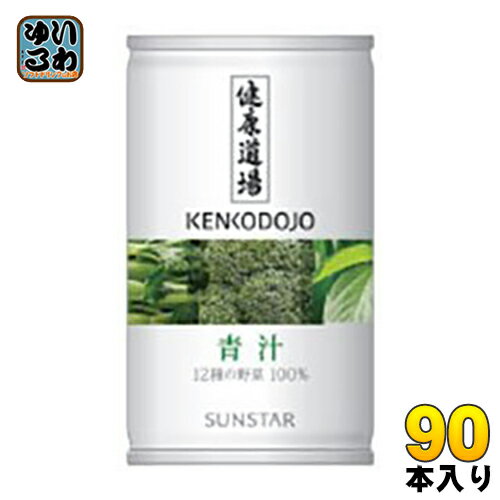 楽天いわゆるソフトドリンクのお店サンスター 健康道場 青汁 160g 缶 90本 （30本入×3 まとめ買い） 〔青汁　健康道場 あおじる〕