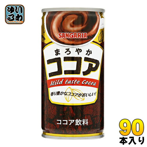 サンガリア まろやかココア 190g 缶 90本 (30本入×3 まとめ買い) ココア飲料 ホット ほっと HOT 1