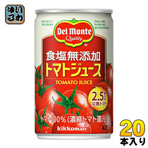 デルモンテ KT 食塩無添加 トマトジュース 160g 缶 20本入 〔デルモンテ トマトジュース 缶〕