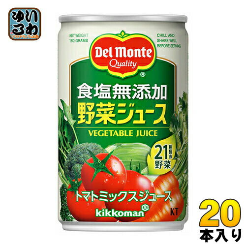 デルモンテ KT 食塩無添加 野菜ジュース 160g 缶 20本入（野菜ジュース） 〔デルモ...