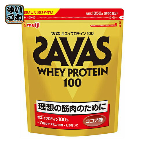 明治 ザバス ホエイプロテイン100 ココア 1050g 1袋入×3 まとめ買い〔SAVAS プロテイン 粉末 プロテインパウダー〕