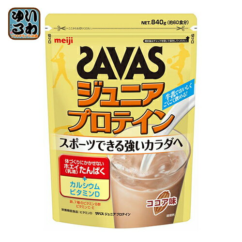 明治 ザバス ジュニアプロテイン ココア 840g 1袋入×3 まとめ買い〔SAVAS プロテイン 粉末 プロテインパウダー〕