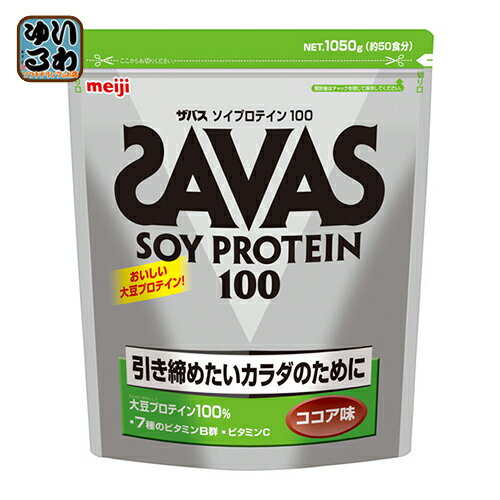 明治 ザバス ソイプロテイン100 ココア 1050g 1袋入×3 まとめ買い〔SAVAS プロテイン 粉末 プロテインパウダー〕