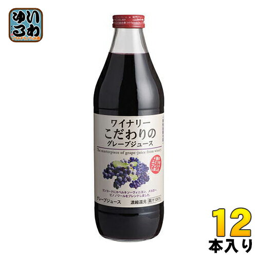 アルプス ワイナリー こだわりのグレープジュース 1L 瓶 12本 (6本入×2 まとめ買い) 〔果汁飲料〕