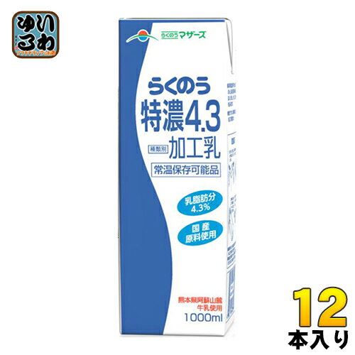 らくのうマザーズ らくのう特濃4.3 1L 紙パック 12本 (6本入×2 まとめ買い) 〔牛乳 ぎゅうにゅう 加工乳 ロングライフ ミルク 九州産 業務用〕