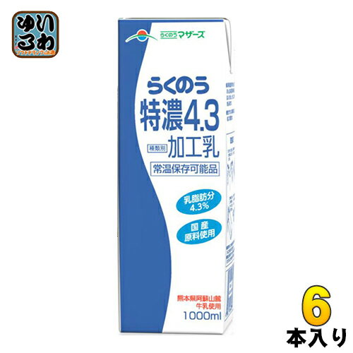 らくのうマザーズ らくのう特濃4.3 1L 紙パック 6本入 〔牛乳 ぎゅうにゅう 加工乳 ロングライフ ミル..