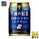 キリン 午後の紅茶 芳醇ロイヤルミルクティー 280g 缶 24本入 紅茶 お茶 〔紅茶〕