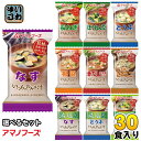 アマノフーズ フリーズドライ 味噌汁 スープ いつものおみそ汁 The うまみ 選べる 30食 (10食×3)〔簡単 便利 手軽 インスタント味噌汁 即席味噌汁 乾燥味噌汁 乾燥スープ おみそ汁 お湯 注ぐだけ 一人暮らし お味噌汁 天野実業 選り取り よりどり〕