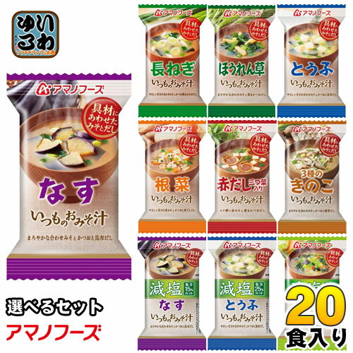 アマノフーズ フリーズドライ 味噌汁 スープ いつものおみそ汁 The うまみ 選べる 20食 (10食×2)〔簡単 便利 手軽 インスタント味噌汁 即席味噌汁 乾燥味噌汁 乾燥スープ おみそ汁 お湯 注ぐだけ 一人暮らし お味噌汁 天野実業 選り取り よりどり〕