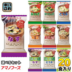 アマノフーズ フリーズドライ 味噌汁 スープ いつものおみそ汁 The うまみ 選べる 20食 (10食×2)〔簡単 便利 手軽 インスタント味噌汁 即席味噌汁 乾燥味噌汁 乾燥スープ おみそ汁 お湯 注ぐだけ 一人暮らし お味噌汁 天野実業 選り取り よりどり〕