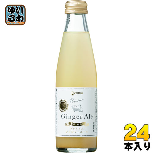 コーラルブルー 香る味わうプレミアムジンジャーエール 200ml 瓶 24本入 ジンジャエール 〔炭酸飲料〕