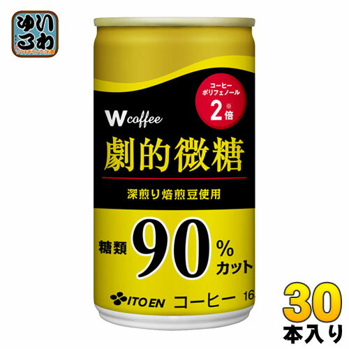 伊藤園 W（ダブリュー）coffee 劇的微糖 165g 缶 30本入 〔コーヒー〕 1