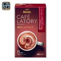 AGF ブレンディ カフェラトリースティック 濃厚ミルクココア 6本入 24箱〔ココア インスタント 濃厚 ここあ 牛乳〕