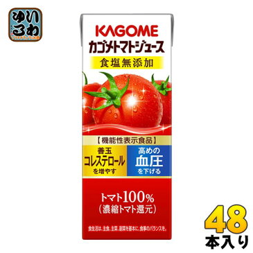 カゴメ トマトジュース 食塩無添加 200ml 紙パック 24本入×2 まとめ買い （野菜ジュース）〔KAGOME　とまとジュース　とまとじゅーす 野菜ジュース　食塩不使用　機能性表示食品〕