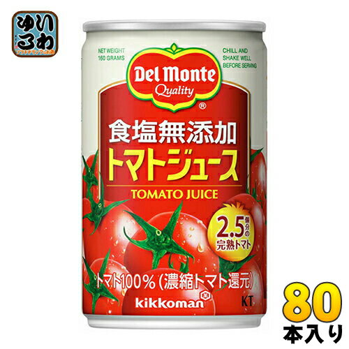 デルモンテ KT 食塩無添加 トマトジュース 160g 缶 80本 (20本入×4 まとめ買い) 〔デルモンテ トマトジュース 缶〕