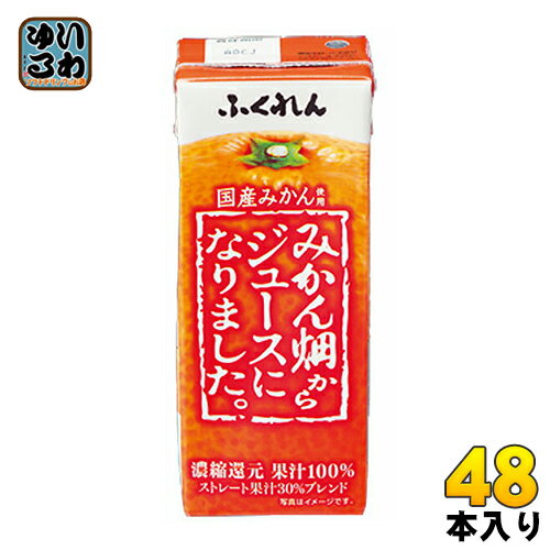 ふくれん みかん畑からジュースになりました。 200ml 紙パック 48本 (24本入×2 まとめ買い) 〔果汁飲料〕