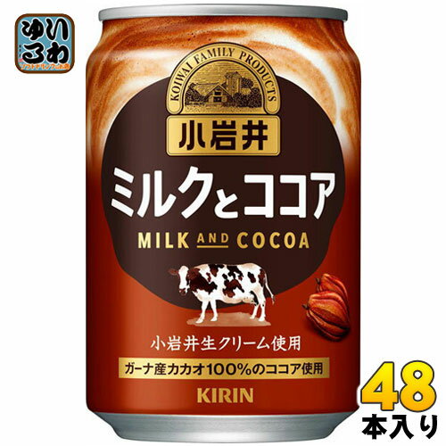 キリン 小岩井 ミルクとココア 280g 缶 24本入×2 まとめ買い〔ミルクココア ミルク ココア 小岩井 cocoa ここあ〕