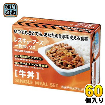 〔ママ割P5倍〕ホリカフーズ レスキューフーズ 一食ボックス 牛丼 12箱入×5まとめ買い〔災害　非常食　備蓄　被災地　長期保存〕