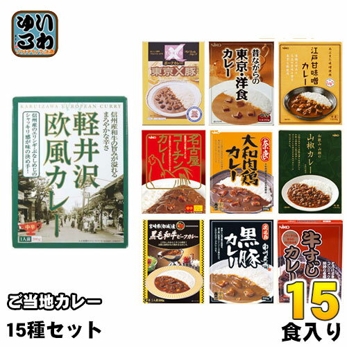 ご当地カレー 詰め合わせ 15種セット〔レトルトカレー 全国 ご当地カレー カレーお試し 御当地 インスタントカレー インスタント食品 カレー詰め合わせ カレーセット カレーライス〕