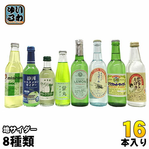 いろんなとこの地サイダー 果実ノカヲリ 8種16本セット 〔炭酸飲料〕