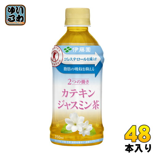 ＞ こちらの商品の単品・まとめ買いはこちら【一個あたり 162円（税込）】【賞味期間】製造後9ヶ月【商品説明】「血中コレステロールを減らす」と「脂肪の吸収を抑える」といった2つの働きをもつ特定保健用食品のジャスミン茶飲料です。特長の異なる2種類のジャスミン茶葉を使用し、ジャスミン茶特有の清涼感のある香りを実現しました。また、苦渋みを抑え、継続飲用できるおいしさに仕上げました。【広告文責】　株式会社ナカヱ　050-3786-3286【メーカー名】　株式会社伊藤園【製造国】　日本製【商品区分】　特定保健用食品【名称および品名】ジャスミン茶（清涼飲料水）【エネルギー】1本（350ml）あたり0kcal【栄養成分】たんぱく質　0g、脂質　0g、炭水化物　0g、食塩相当量 0.07g、茶カテキン 197mg、カフェイン 45mg【原材料】ジャスミン茶／環状オリゴ糖、緑茶抽出物、ビタミンC【保存方法】常温【製造者、販売者、又は輸入者】株式会社伊藤園※北海道・沖縄県へのお届けは決済時に送料無料となっていても追加送料が必要です。(コカ・コーラ直送を除く)北海道1個口 715円（税込）、沖縄県1個口 2420円（税込）追加送料の詳細は注文確定メールにてご案内いたします。※本商品はご注文タイミングやご注文内容によっては、購入履歴からのご注文キャンセル、修正を受け付けることができない場合がございます。変更・修正ができない場合は、メール、お電話にてご連絡をお願い致します。送料無料 ジャスミンティー じゃすみんちゃ 無糖茶 トクホ 特定保健用食品 健康茶 健康飲料 多カテキン 分類: 500ml (350ml〜699ml) 4901085606360　伊藤園 2つの働き カテキンジャスミン茶 電子レンジ対応 350ml ペットボトル 48本 (24本入×2 まとめ買い)