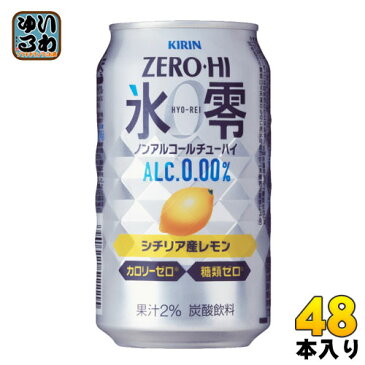 〔クーポン配布中〕キリンビール ノンアルコールチューハイ ゼロハイ氷零 シチリア産レモン 350ml 缶 48本 (24本入×2 まとめ買い)〔ZERO HI ノンアルコールチューハイ アルコールゼロ カロリーゼロ 糖類ゼロ〕