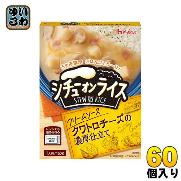 ハウス シチューオンライス クリームシチュー 150g 30個入×2まとめ買い〔レトルト　ハウス食品〕