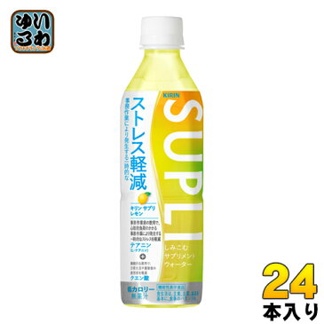 キリン サプリ ストレス軽減 レモン 500ml ペットボトル 24本入〔機能性表示食品 ストレス 低カロリー 疲労感 一時的ストレスを軽減〕