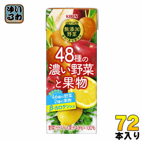 キリン 無添加野菜 48種の濃い野菜と果物 200ml 紙パック 72本 (24本入×3まとめ買い) 野菜ジュース トマトミックス