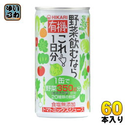 光食品 有機野菜飲むならこれ！1日分 190g 缶 60本 (30本入×2 まとめ買い) 〔野菜ジュース〕