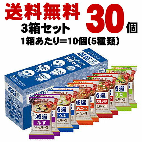 アマノフーズ フリーズドライ 減塩いつものおみそ汁 5種 30食セット〔 詰め合わせ インスタント食品 即席スープ　天野実業　天野フーズ　減塩いつものお噌汁　減塩タイプ　塩分カット　なす　とうふ　なめこ　赤だし　野菜〕