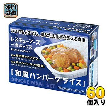 〔ママ割P5倍〕ホリカフーズ レスキューフーズ 一食ボックス 和風ハンバーグライス 12箱入×5まとめ買い〔非常食 災害食 レスキューフーズ〕