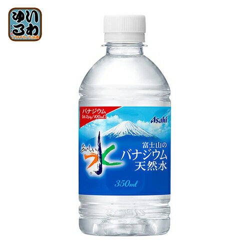 アサヒ 富士山のバナジウム天然水 350ml ペットボトル 48本 (24本入×2 まとめ買い)〔ミネラルウォーター〕