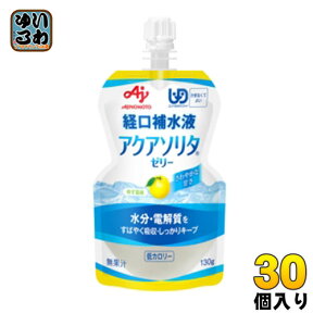 味の素 アクアソリタ ゼリー ゆず風味 経口補水液 130g パウチ 30個入 熱中症 脱水症 水分補給