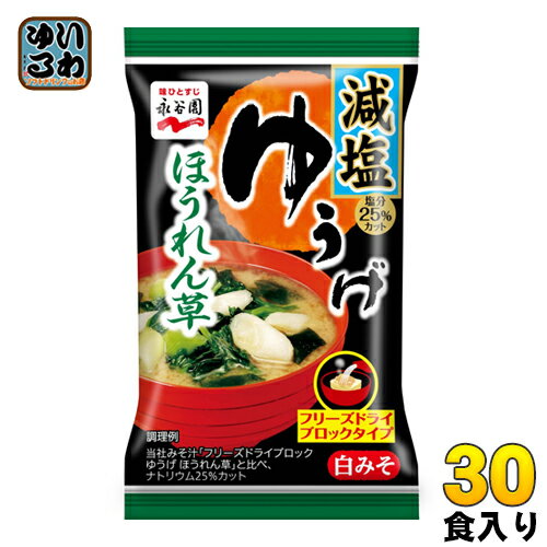 永谷園 フリーズドライ ゆうげ ほうれん草 減塩 30食(6食×5 まとめ買い) 〔みそ汁 インスタント お湯を注ぐだけ〕