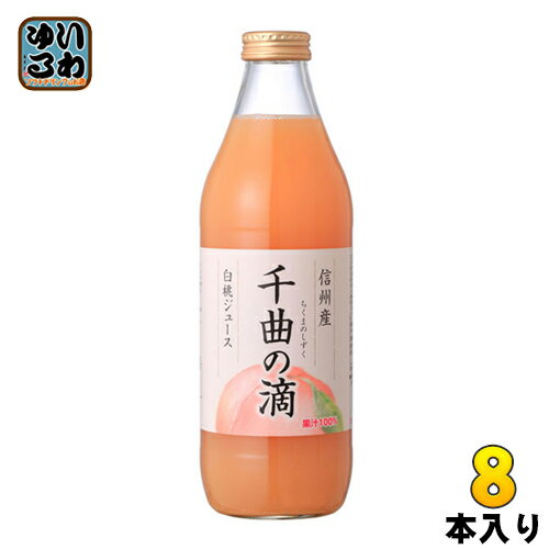 信州産白桃ジュース 千曲の滴 果汁100％ 1L 瓶 8本 (4本入×2 まとめ買い) ストレート ピーチ ちくまのサムネイル