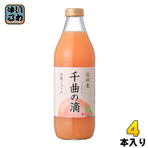 信州産白桃ジュース 千曲の滴 果汁100% 1L 瓶 4本入 ストレート ピーチ ちくま