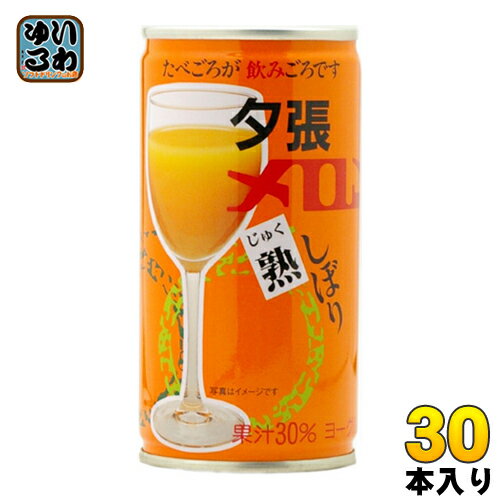 札幌グルメフーズ 夕張メロン熟しぼり 190g 缶 30本入 〔果汁飲料〕