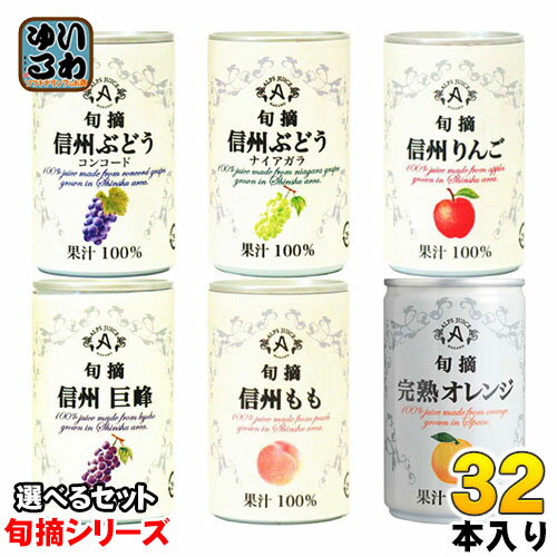 アルプス 旬摘 果汁100% 160g 缶 選べる 32本 (16本×2) 〔果汁飲料〕