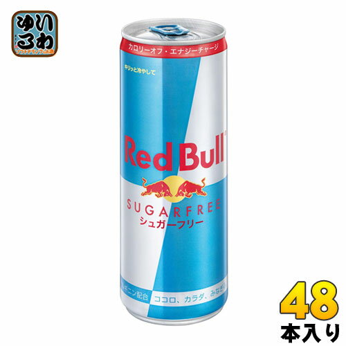 レッドブルのセット レッドブル シュガーフリー 250ml 缶 48本 (24本入×2 まとめ買い) 〔炭酸飲料〕